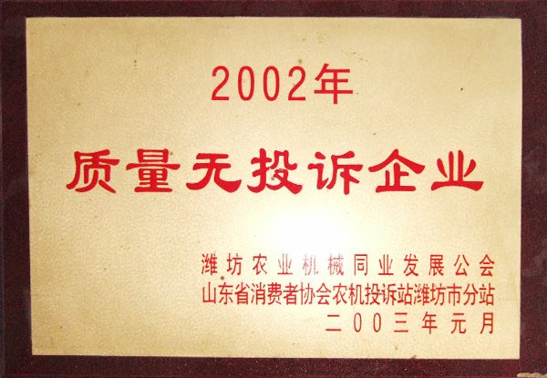 2002年度質(zhì)量無投訴企業(yè)